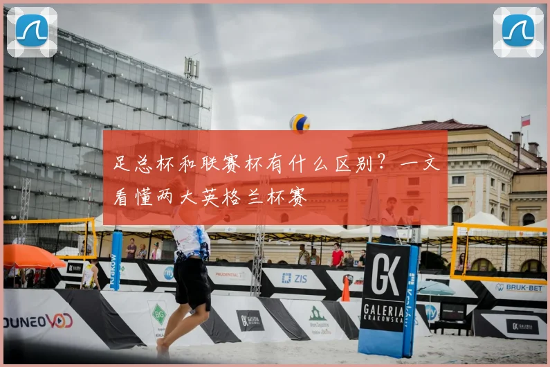 足总杯和联赛杯有什么区别？一文看懂两大英格兰杯赛