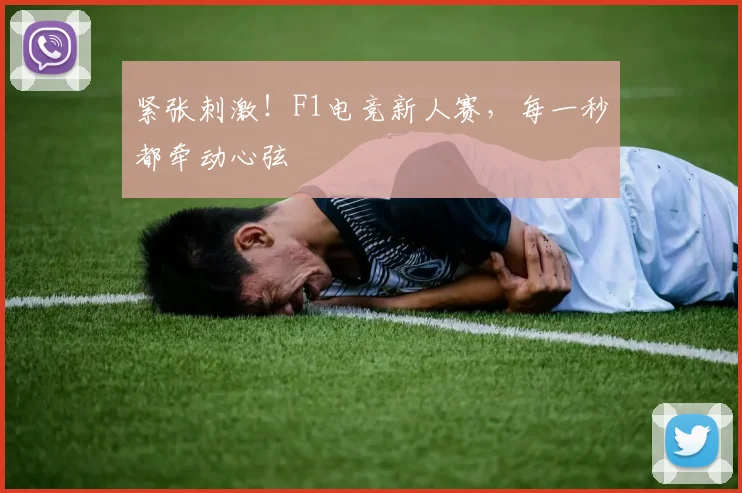 紧张刺激！F1电竞新人赛，每一秒都牵动心弦