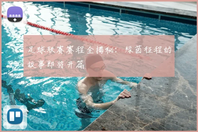 足球联赛赛程全揭秘：绿茵征程的故事即将开篇