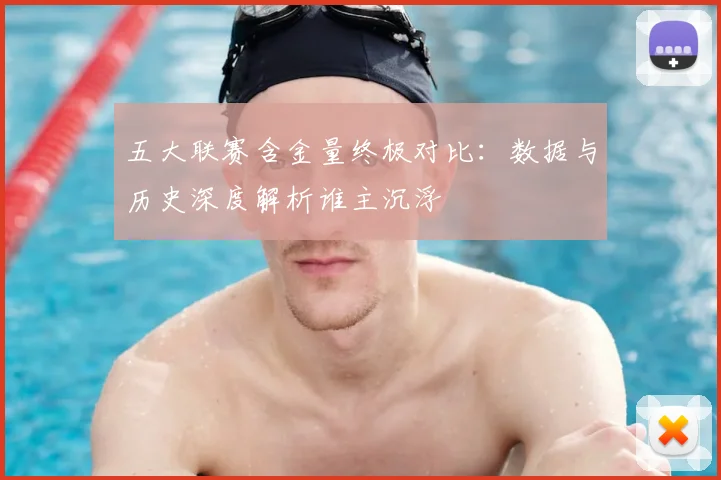 五大联赛含金量终极对比：数据与历史深度解析谁主沉浮