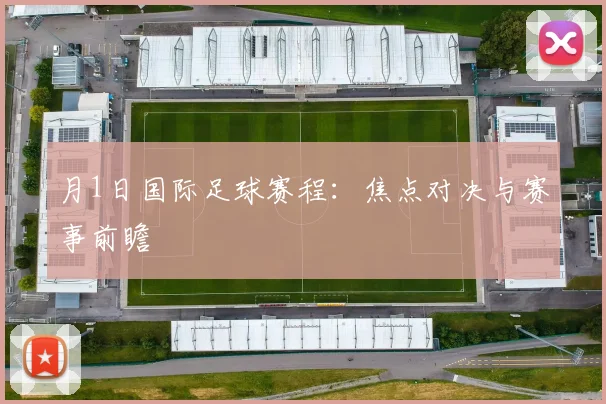 月1日国际足球赛程：焦点对决与赛事前瞻
