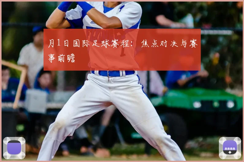 月1日国际足球赛程：焦点对决与赛事前瞻