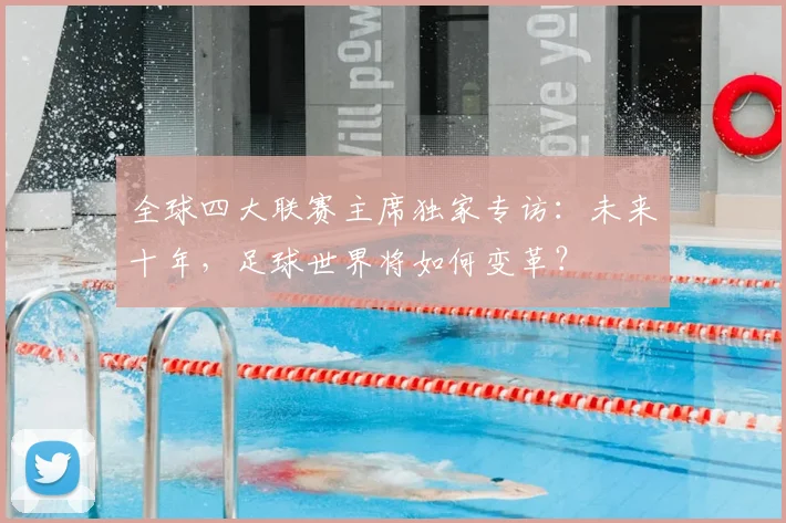 全球四大联赛主席独家专访：未来十年，足球世界将如何变革？