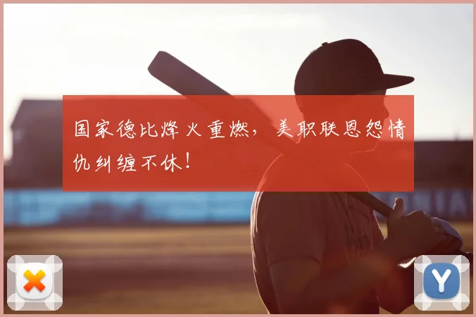 国家德比烽火重燃，美职联恩怨情仇纠缠不休！