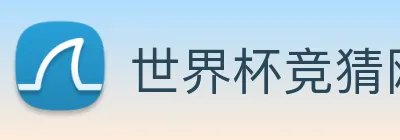 世界杯竞猜网站推荐 Logo